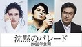 映画『沈黙のパレード』に出演する（左から）柴咲コウ、主演の福山雅治、北村一輝