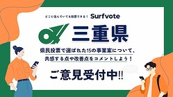 【三重県】県民投票で選ばれた事業案にデジタル民主主義プラットフォーム「Surfvote」で意見募集