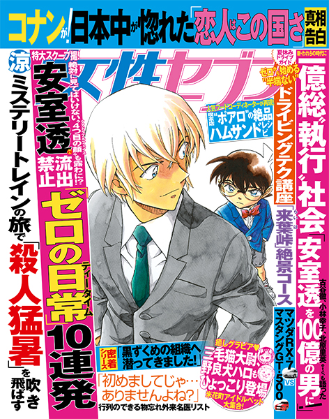 名探偵コナンの人気キャラ安室透 女性セブンの付録がsnsで話題 ライブドアニュース