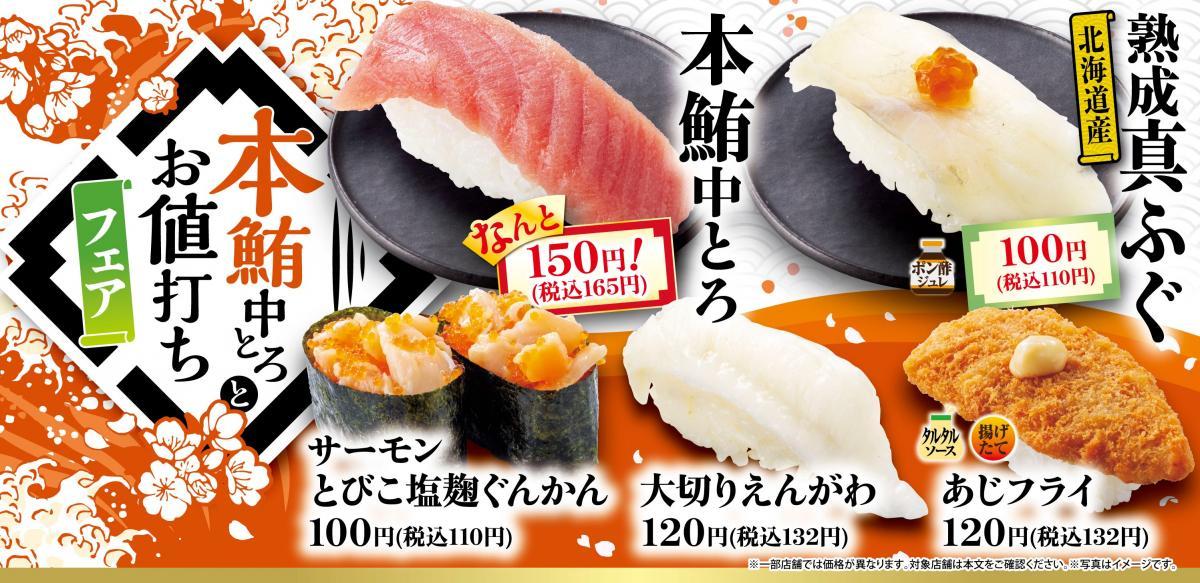 【魚べい・元気寿司】「本鮪中とろ」が165円に！「熟成真ふぐ」などもお得な「本鮪中とろとお値打ちフェア」開催中。