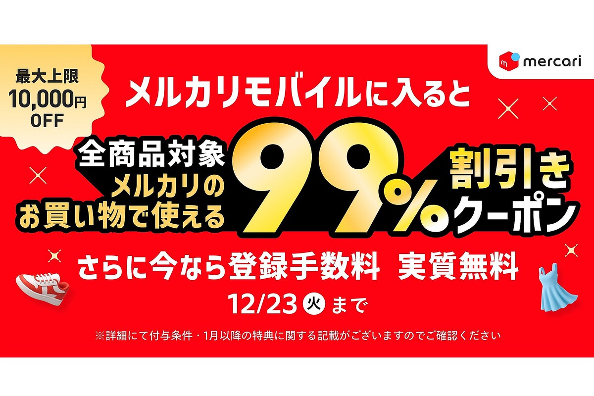 メルカリ、メルカリモバイルに契約すると99％割引クーポンなどが貰えるキャンペーン - ライブドアニュース