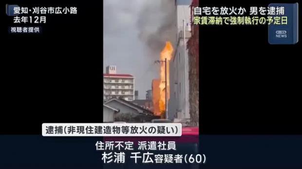 家賃滞納で強制執行入る当日の火事　放火の疑いで住人の男（60）を逮捕　 容疑を否認　愛知県刈谷市 - ライブドアニュース