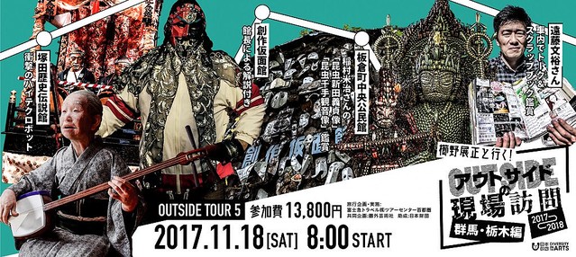 櫛野展正と行く!アウトサイドの現場訪問 《群馬・栃木編》