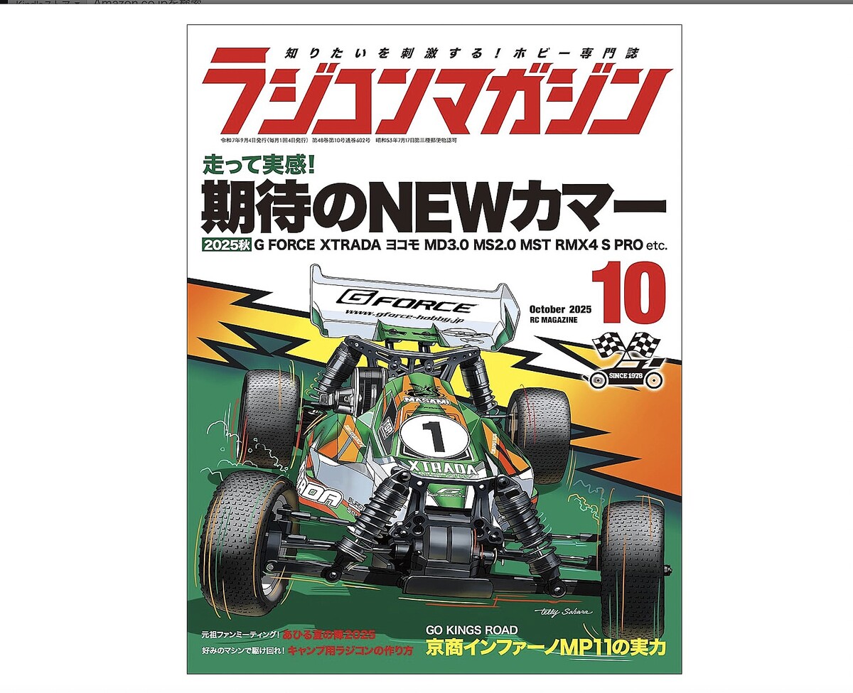 最終号となる『月刊ラジコンマガジン』2025年10月号