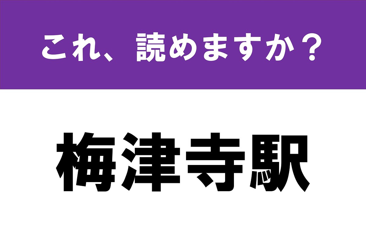 【難読漢字】駅名当て「梅津寺駅」 往年の大人気ドラマのロケ地です
