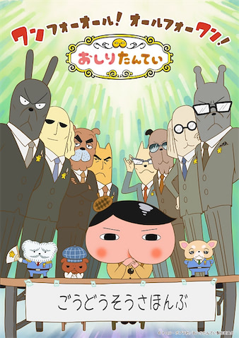 （C）トロル・ポプラ社／おしりたんてい製作委員会