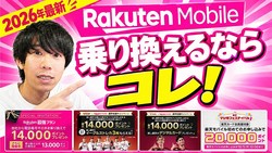 楽天モバイルの乗り換えキャンペーン4選【2026年最新】お得にMNP乗り換えしたいならコレ！