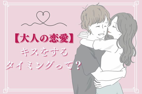 大人の恋で好きな人と キスするタイミング 学生の頃とは違う Peachy ライブドアニュース