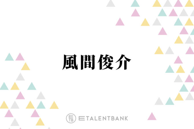 
          風間俊介、退所発表の大野智にコメント「かっこいい生き方をする人なので…」
        