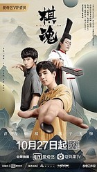 
中国版実写ドラマのタイトルは「棋魂」
