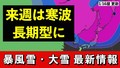 日本列島に強い寒波襲来か 警戒