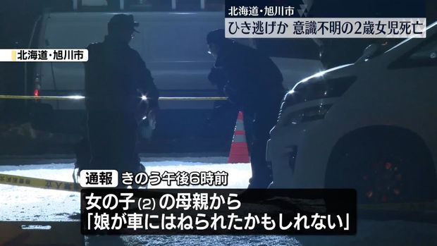 ひき逃げか…意識不明で発見された2歳女児、死亡 北海道・旭川市