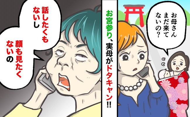 「向こうの親に会いたくない」孫のお宮参りをドタキャン、身勝手な実母|お宮参りで実母と絶縁しました【ママリ】
