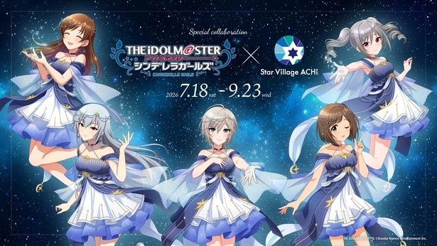 長野・阿智村の星空ナイトツアーに人気アイドルが降臨!星空解説ムービーや限定グッズ、コラボカフェも【アイドルマスターシンデレラガールズ】