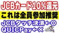 顢JCBーɤ10%åХåǮQuickPayоݳա