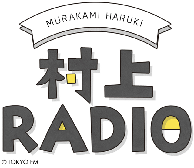 ボブ・ディランの名曲 村上春樹氏のDJが選曲「RADIO」で紹介
