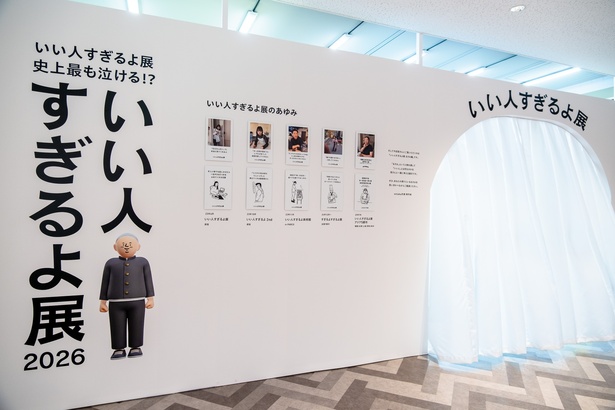 史上最も「泣ける？」新作と噂の体験型展示「いい人すぎるよ展2026」