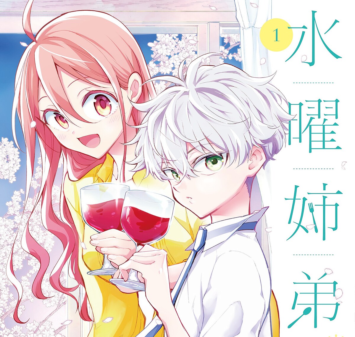 突然「姉弟」になった2人の距離 食と飲み物が縮めていく