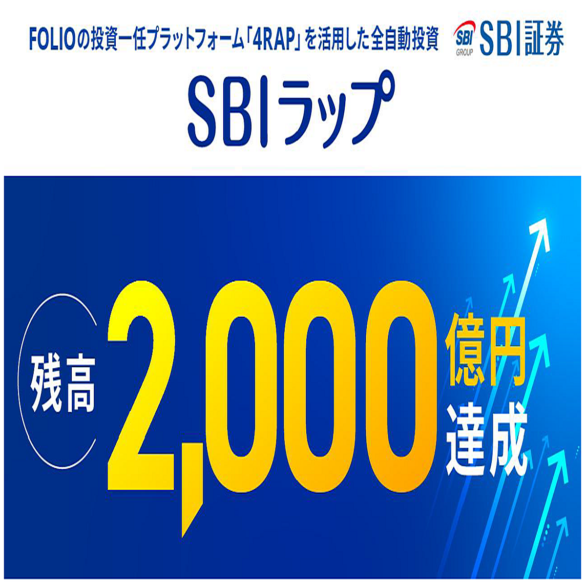 SBI証券の投資一任サービス「SBIラップ」、残高2,000億円を突破 (2025年12月13日掲載) - ライブドアニュース