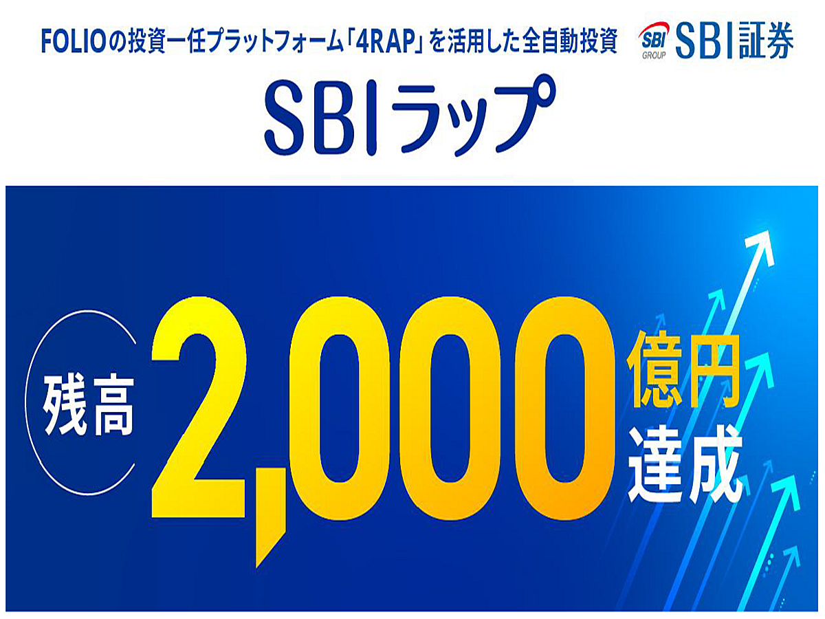 SBI証券の投資一任サービス「SBIラップ」、残高2,000億円を突破 (2025年12月13日掲載) - ライブドアニュース