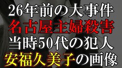 懲役太郎、名古屋主婦殺害事件の容疑者“笑顔の写真”に言及