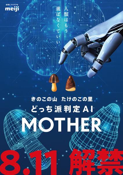 派閥論争に新たな試み　きのこ派・たけのこ派を顔判定するAI「MOTHER」誕生