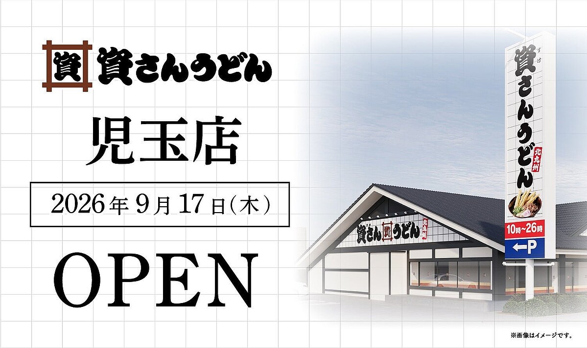 資さんうどん児玉店オープン告知