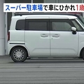 スーパーで車にひかれ1歳児死亡