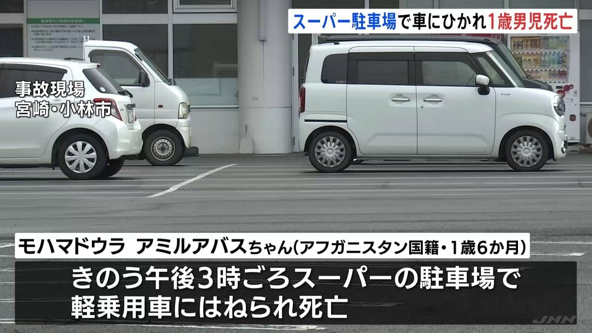 スーパーで車にひかれ1歳児死亡
