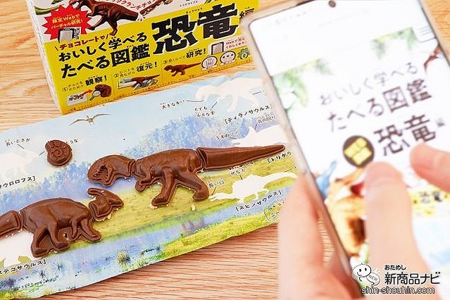 ホンモノそっくりな恐竜を食べて学ぶ たべる図鑑 恐竜編 は知識も深められるお菓子 ライブドアニュース