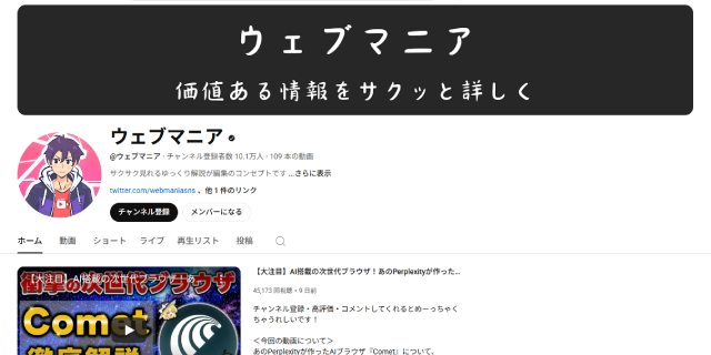 本家である、ウェブマニア氏のチャンネルトップページ（YouTubeより）