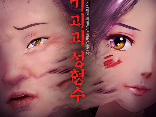 韓国産アニメ映画 奇々怪々整形水 が世界の映画祭で大好評 日本でも年内公開予定 ライブドアニュース