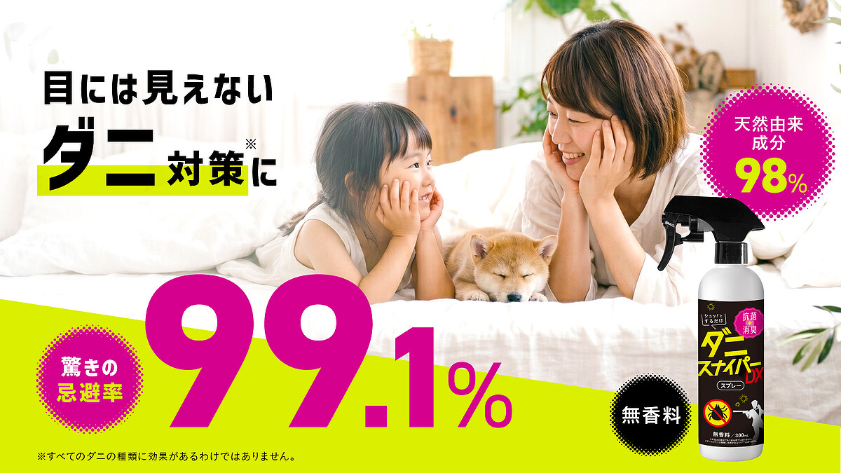 ダニ忌避率99.1%*なのに天然由来成分98%*処方「ダニスナイパーDX ダニよけスプレー 」誕生1本で消臭・抗菌*まで叶え 家族の清潔な空間を守る