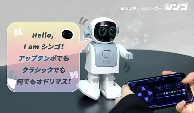 動画あり 音楽に合わせて踊る癒し系ダンシングロボットスピーカー シンゴ 130種類以上の動きで踊るよ Makuakeで先行販売 ライブドアニュース