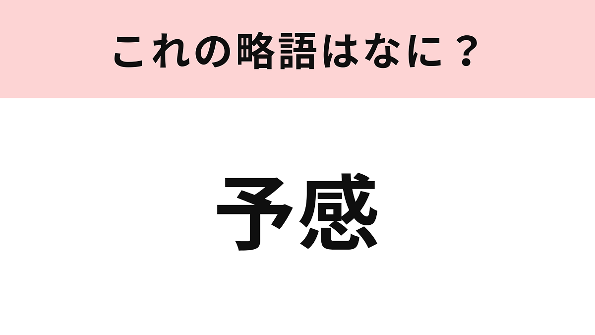 【略語クイズ】「予感」の略語は?どうやって略すかわからなければチェック!
