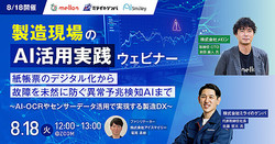  ��8/18���š���¤�����AI���Ѽ��������ӥ�ー ��Ģɼ�Υǥ����벽����ξ��̤�����ɤ��۾�ͽ������AI�ޤ� ～AI-OCR�䥻��ー��ー�����ѤǼ¸�������¤DX～ 