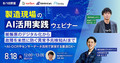 【8/18開催】製造現場のAI活用実践ウェビナー 紙帳票のデジタル化から故障を未然に防ぐ異常予兆検知AIまで ~AI-OCRやセンサーデータ活用で実現する製造DX~