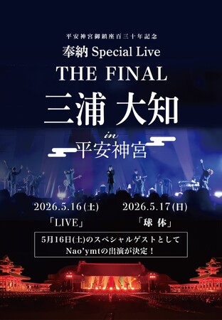 Nao��ymt����5��16�����ڡˤ˳��Ť���뻰�����Ρ�ʿ�¿��ܸ��ú�ɴ����ǯ��ǰ��ǼSpecial Live THE FINAL��������LIVE�פΥ��ڥ���륲���ȤȤ��ƽб餹�뤳�Ȥ����ꡪ