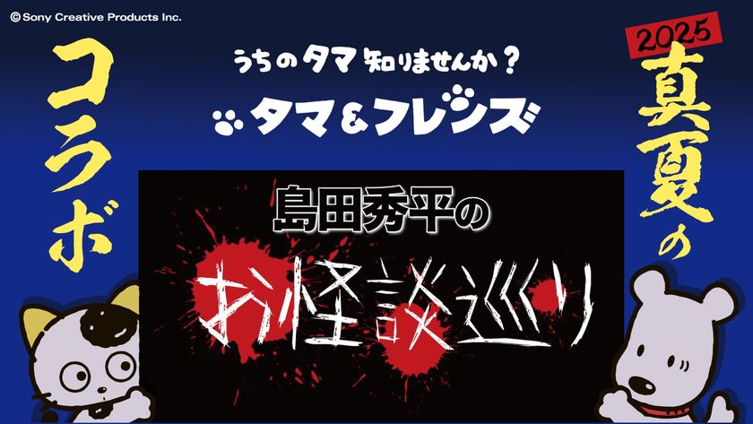 「うちのタマ知りませんか?」島田秀平のお怪談巡りとのコラボ動画公開