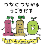 110周年