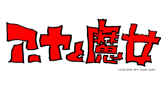 スタジオジブリ最新作は3dcg長編アニメ アーヤと魔女 原作は ハウルの動く城 作者の児童小説 ライブドアニュース