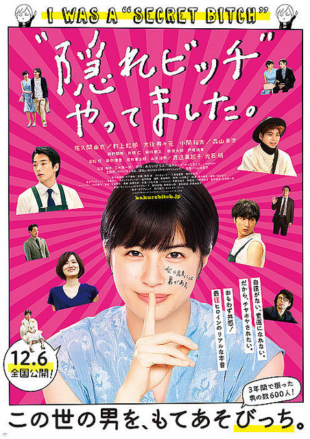 『“隠れビッチ”やってました。』ポスタービジュアル ©2019『“隠れビッチ”やってました。』フィルムパートナーズ/光文社