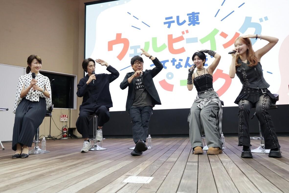 亀田誠治・吉田尚記BEYOOOOONDS小林萌花&小島はな登場!「テレ東 ウェルビーイングってなんだ?パーク」