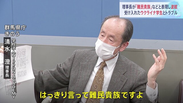 「難民貴族」 ウクライナ避難学生受け入れの学校法人理事長が発言　学費めぐりトラブル　群馬・前橋市 - ライブドアニュース