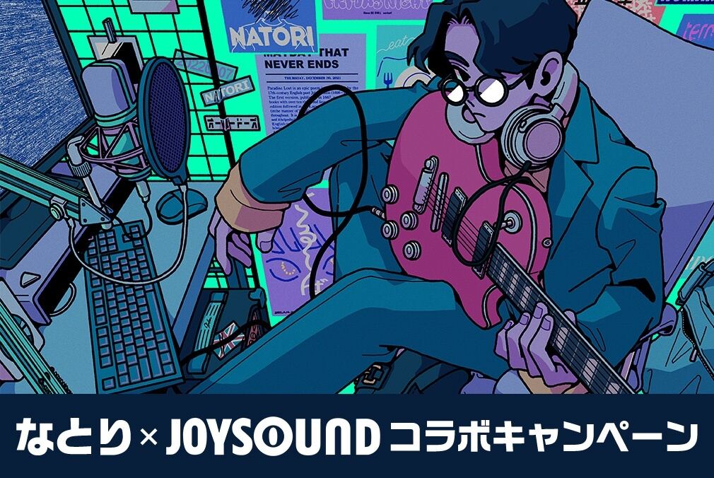 なとり、JOYSOUNDでサイン入り公式グッズが当たるキャンペーン