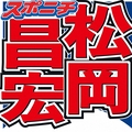 松岡昌宏 持病告白で反響に感謝