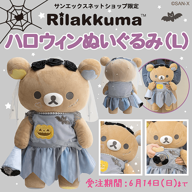 サンエックスネットショップ限定　リラックマ　ハロウィンぬいぐるみセット ドレス姿がかわいい！サンエックスネットショップ「リラックマ