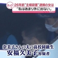 主婦殺害 女「あまり外出ない」