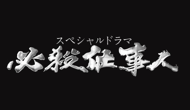 必殺仕事人 復活10周年 東山紀之 シリーズ最高傑作 でゲスを斬る ライブドアニュース