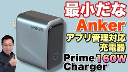 �ڽ�������ー��ۥǥ����ץ쥤�դ��ǥ��ץ�����б��Ρ�Anker Prime Charger 160W, 3 Ports�פ��ӥ�ー���ޤ�